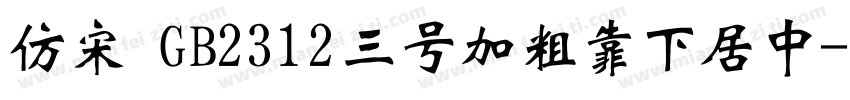 仿宋 GB2312三号加粗靠下居中字体转换